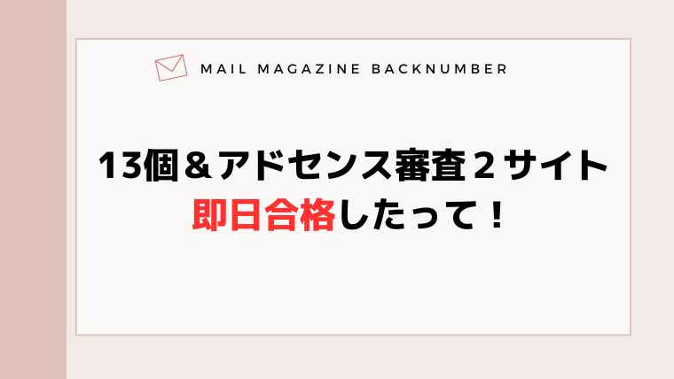 13個＆アドセンス審査２サイト即日合格したって！